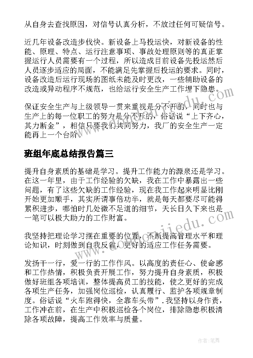 班组年底总结报告(精选6篇)