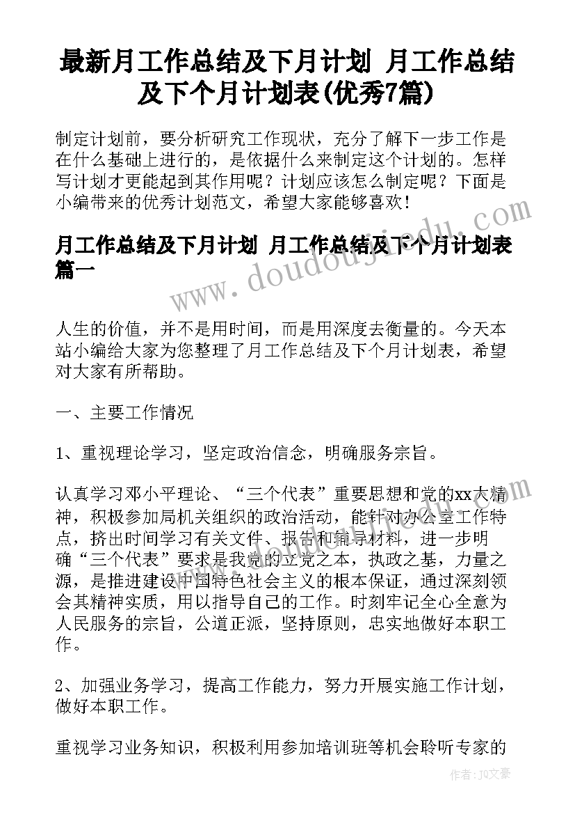 最新月工作总结及下月计划 月工作总结及下个月计划表(优秀7篇)