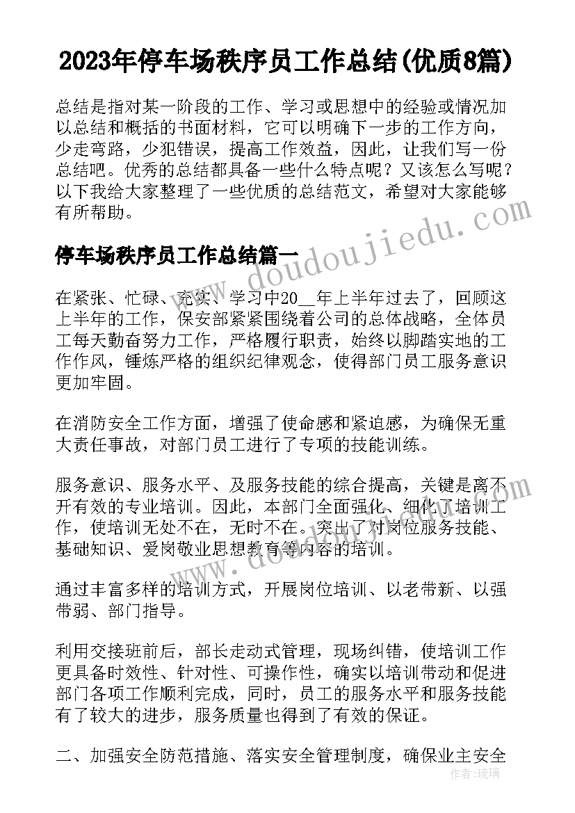 2023年停车场秩序员工作总结(优质8篇)