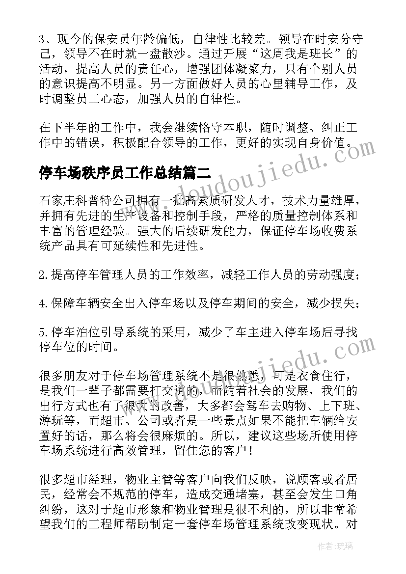 2023年停车场秩序员工作总结(优质8篇)