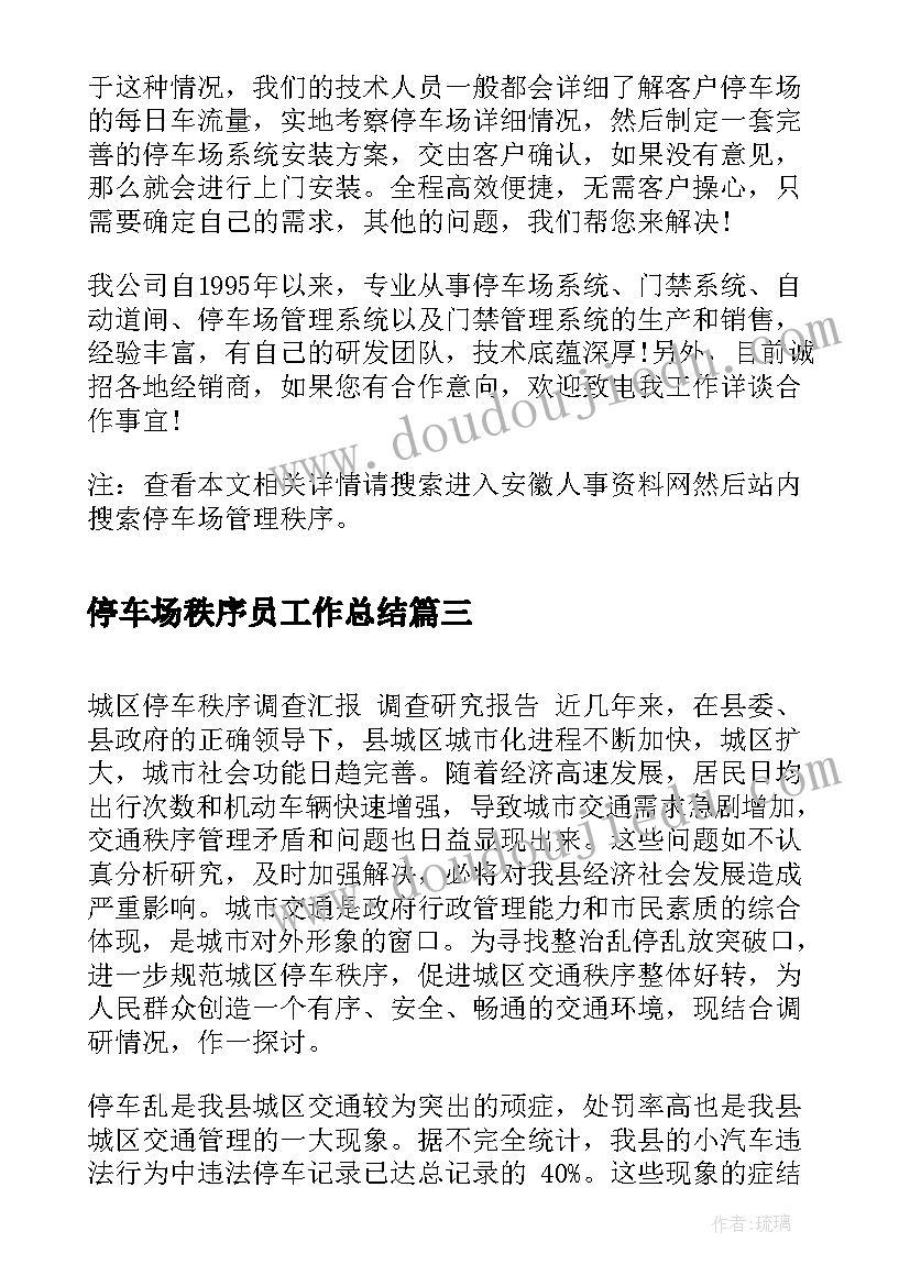 2023年停车场秩序员工作总结(优质8篇)