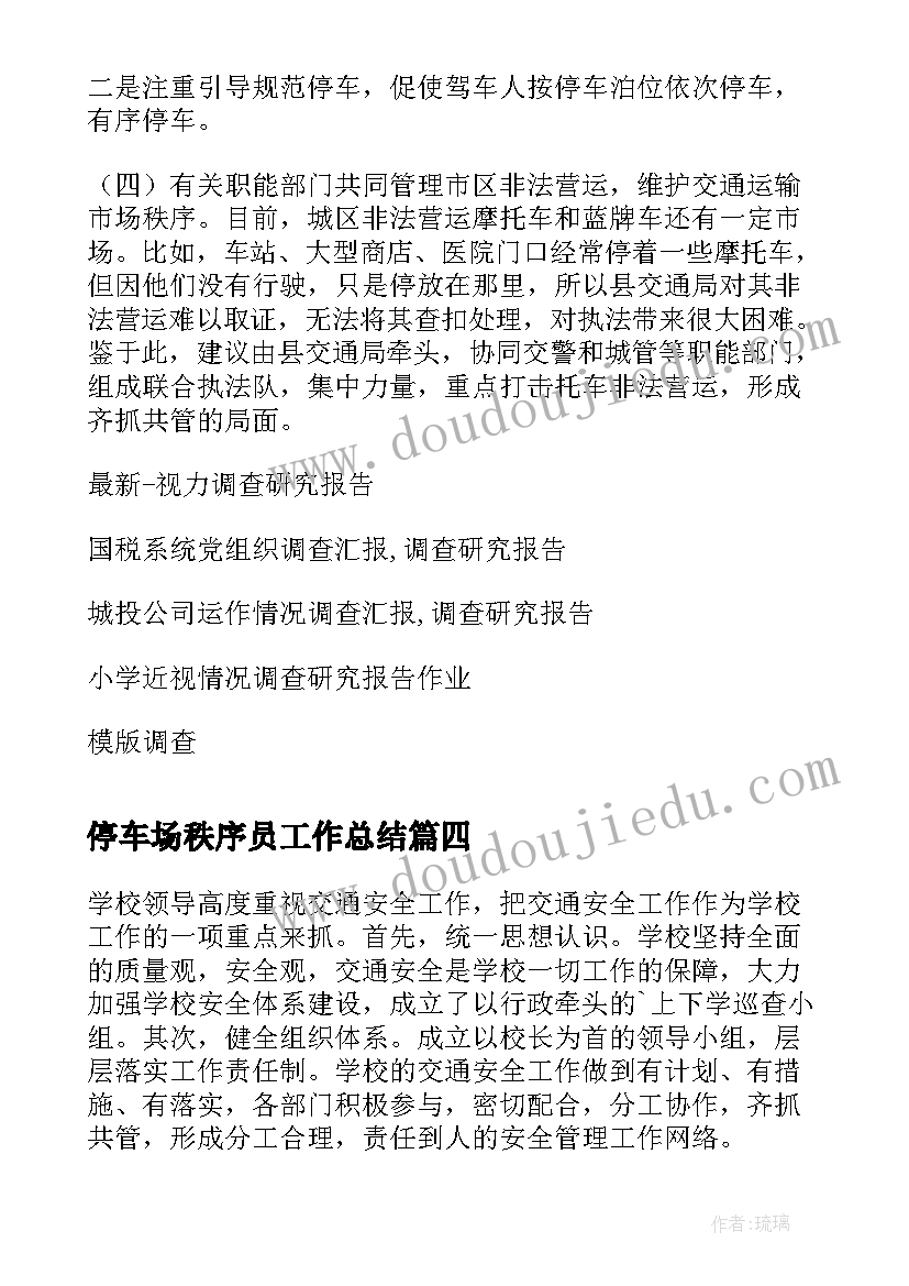 2023年停车场秩序员工作总结(优质8篇)