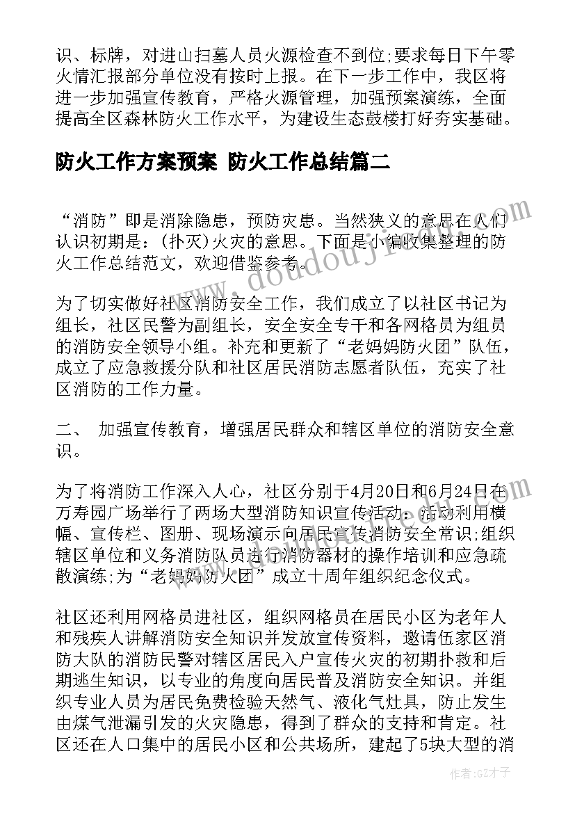 2023年防火工作方案预案 防火工作总结(精选5篇)