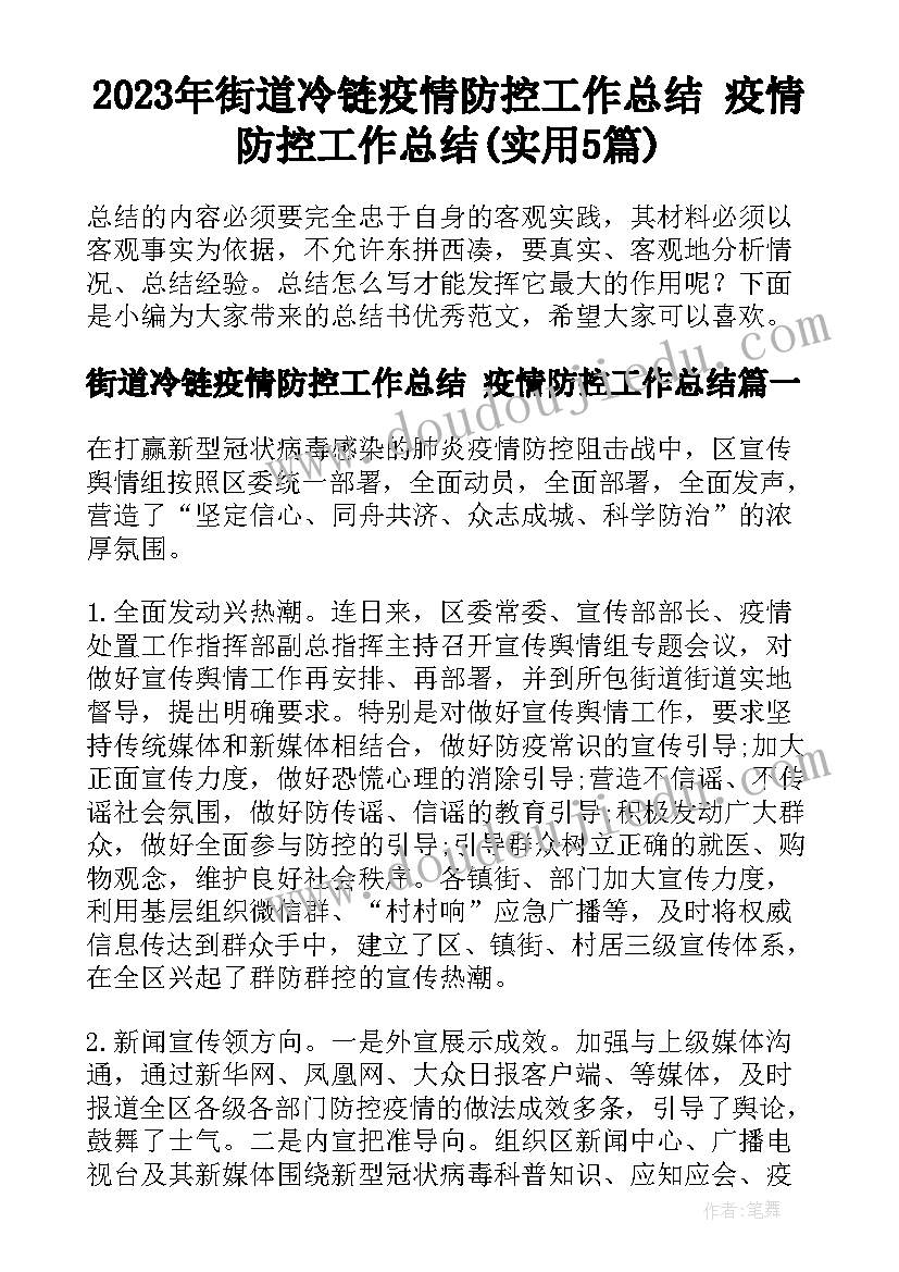 2023年街道冷链疫情防控工作总结 疫情防控工作总结(实用5篇)