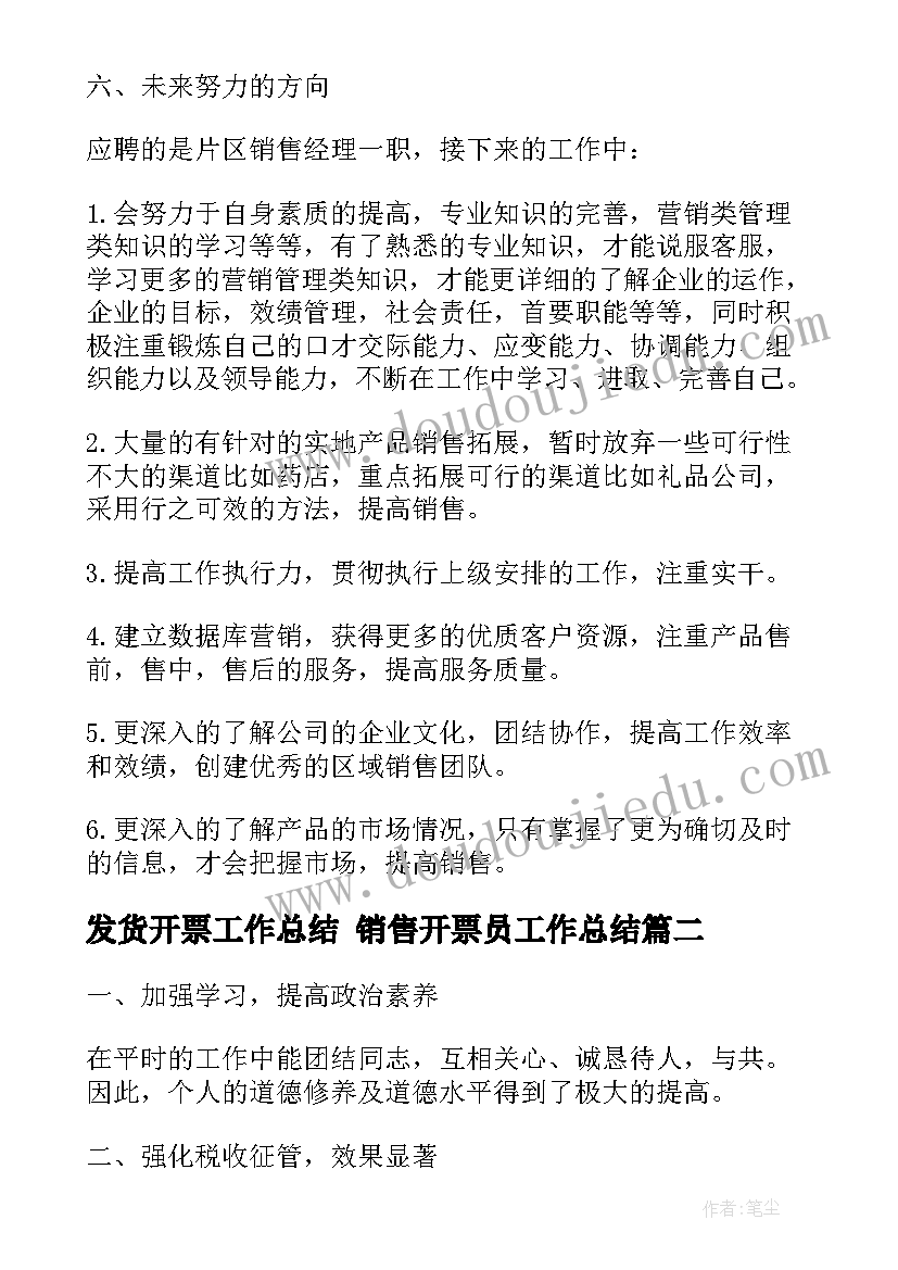 2023年发货开票工作总结 销售开票员工作总结(实用9篇)