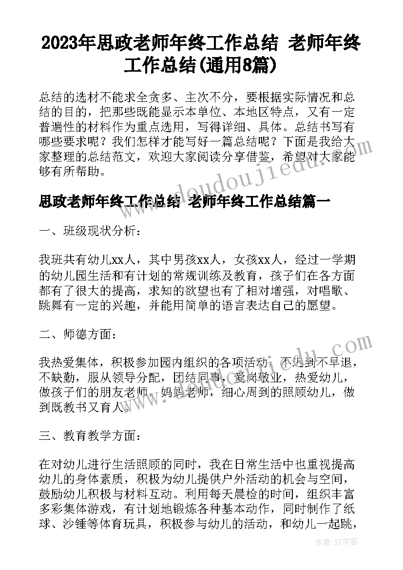 2023年思政老师年终工作总结 老师年终工作总结(通用8篇)