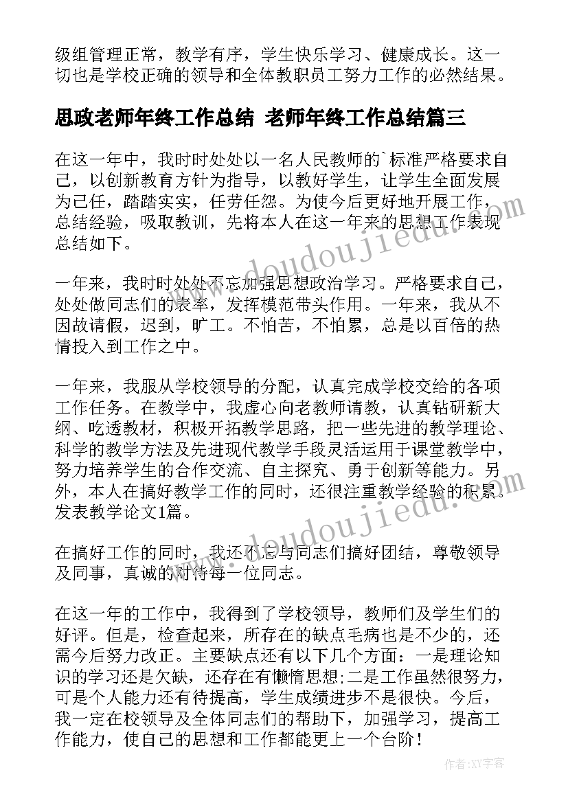 2023年思政老师年终工作总结 老师年终工作总结(通用8篇)