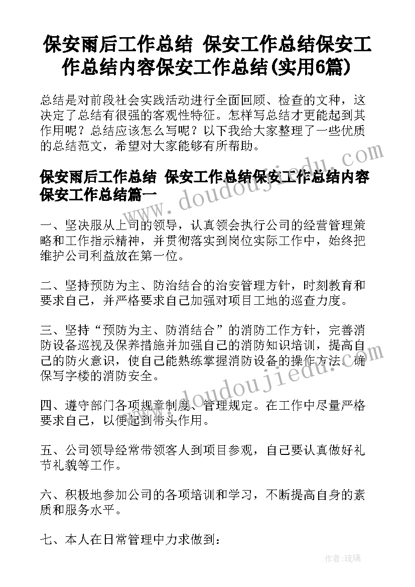 保安雨后工作总结 保安工作总结保安工作总结内容保安工作总结(实用6篇)