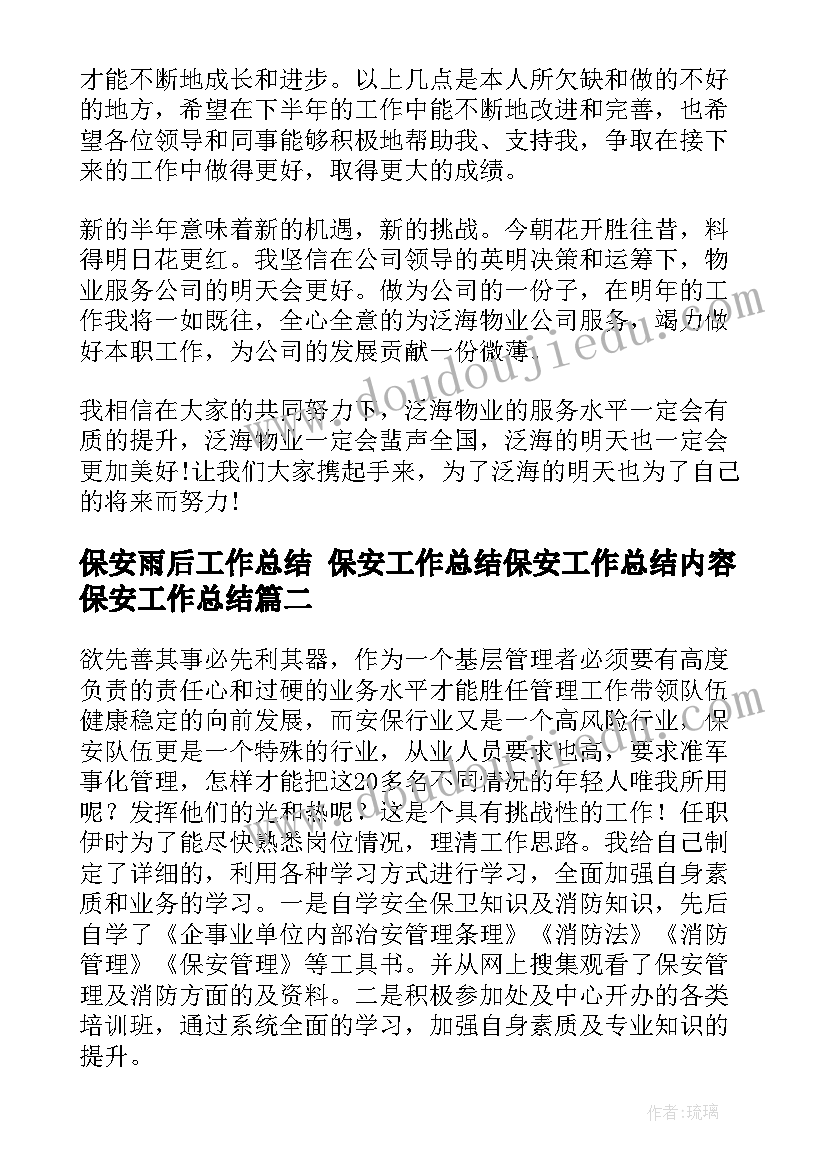 保安雨后工作总结 保安工作总结保安工作总结内容保安工作总结(实用6篇)