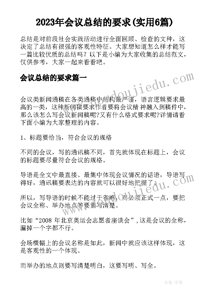 2023年会议总结的要求(实用6篇)