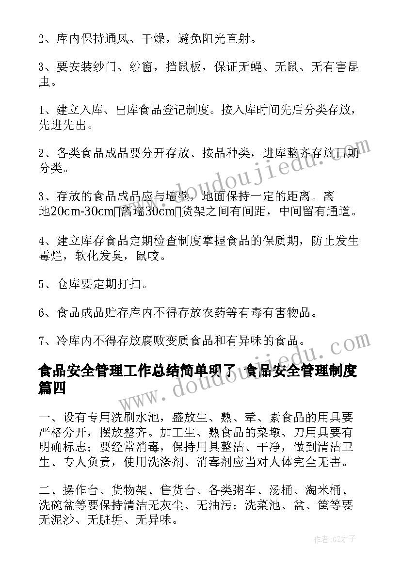 食品安全管理工作总结简单明了 食品安全管理制度(精选8篇)