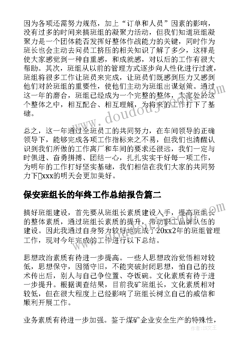 最新保安班组长的年终工作总结报告(实用5篇)