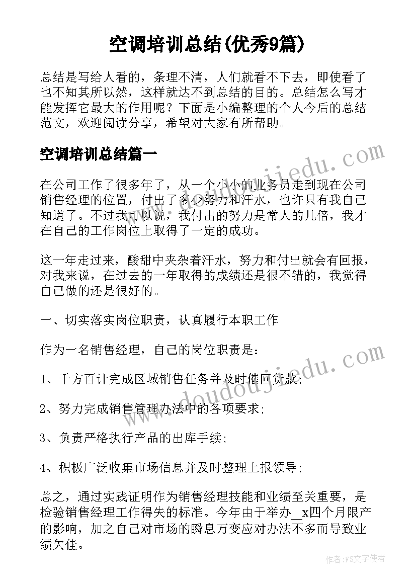 空调培训总结(优秀9篇)