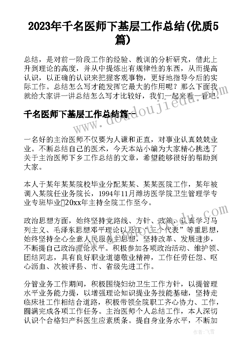 2023年千名医师下基层工作总结(优质5篇)