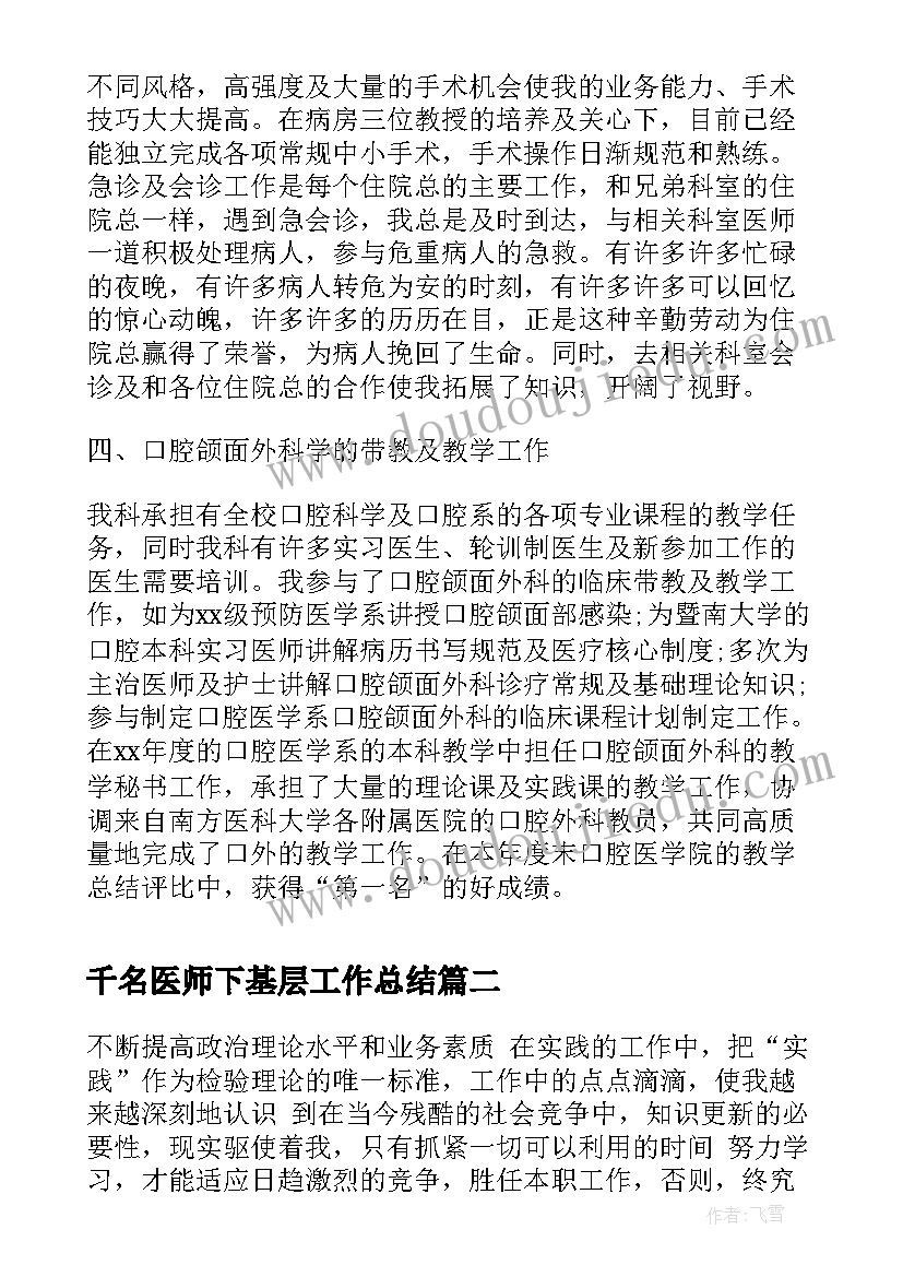 2023年千名医师下基层工作总结(优质5篇)