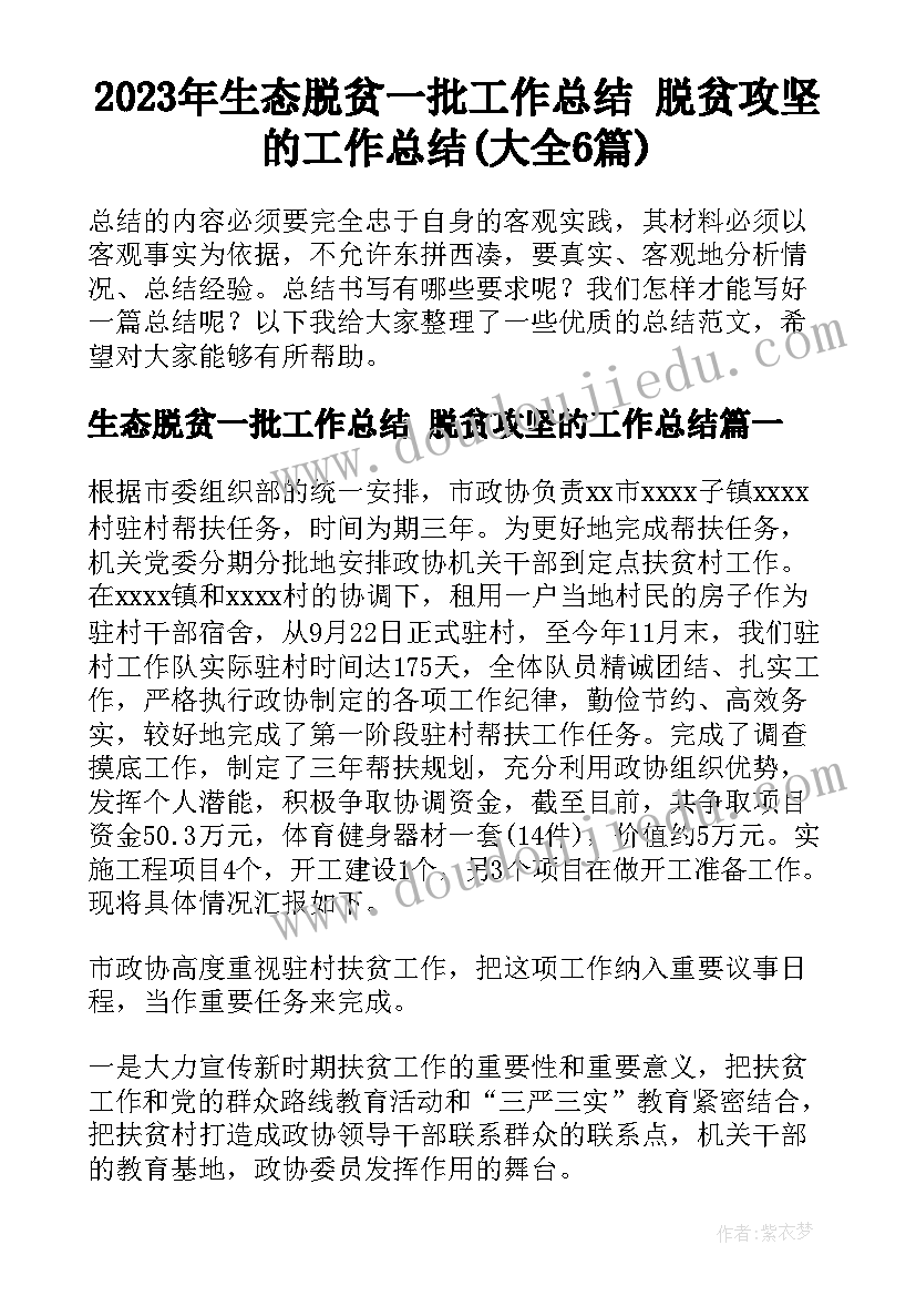 2023年生态脱贫一批工作总结 脱贫攻坚的工作总结(大全6篇)