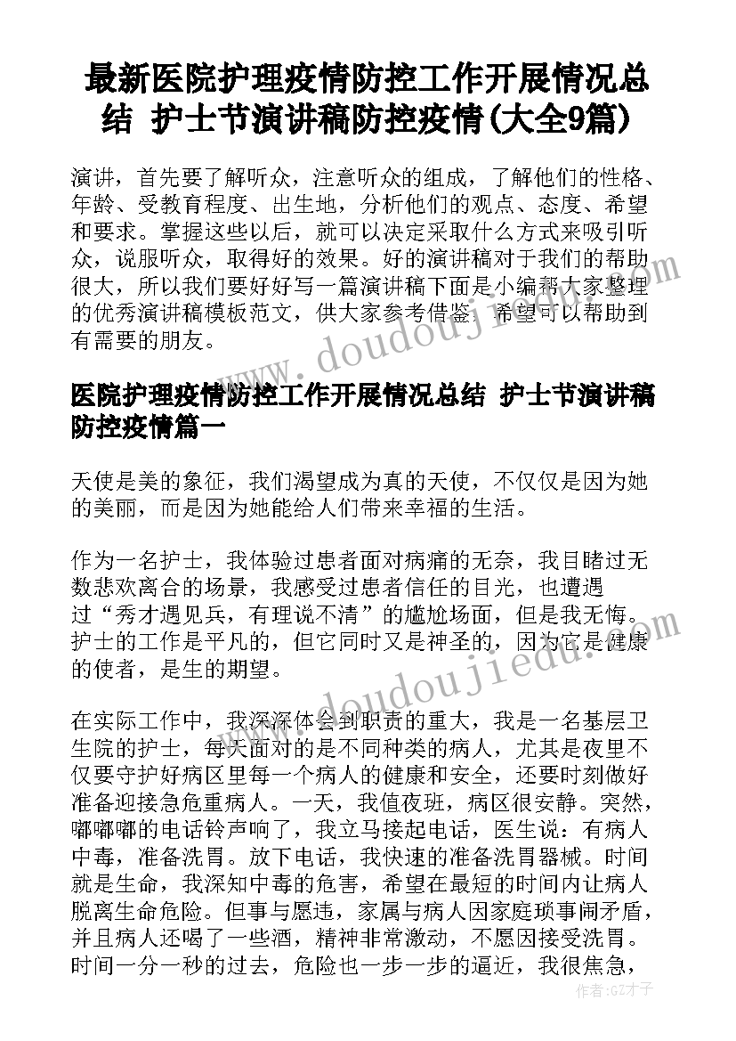 最新医院护理疫情防控工作开展情况总结 护士节演讲稿防控疫情(大全9篇)