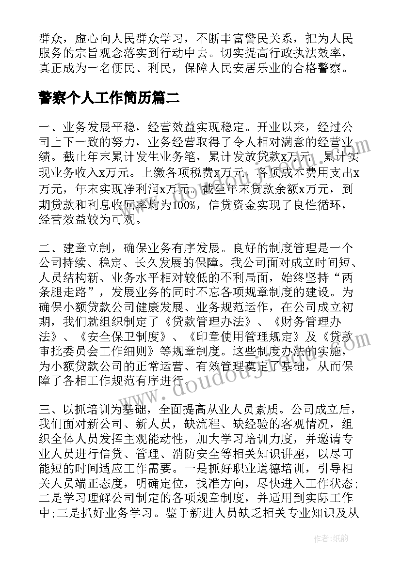 2023年警察个人工作简历(大全5篇)