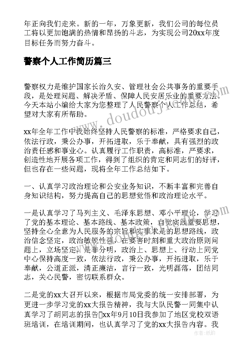 2023年警察个人工作简历(大全5篇)