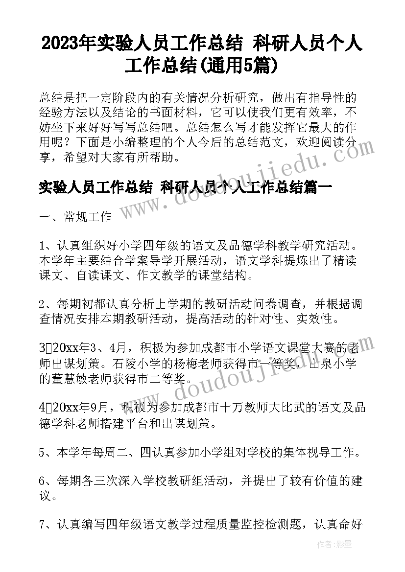 2023年实验人员工作总结 科研人员个人工作总结(通用5篇)