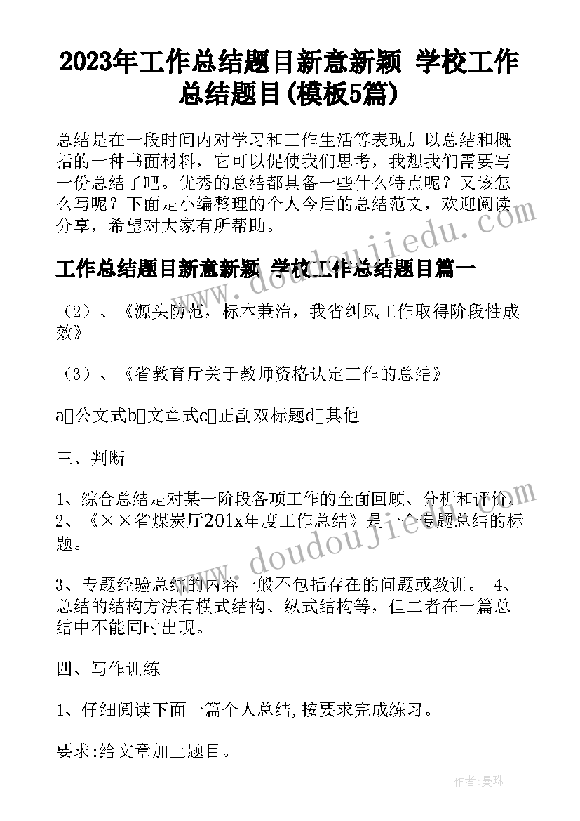 2023年工作总结题目新意新颖 学校工作总结题目(模板5篇)