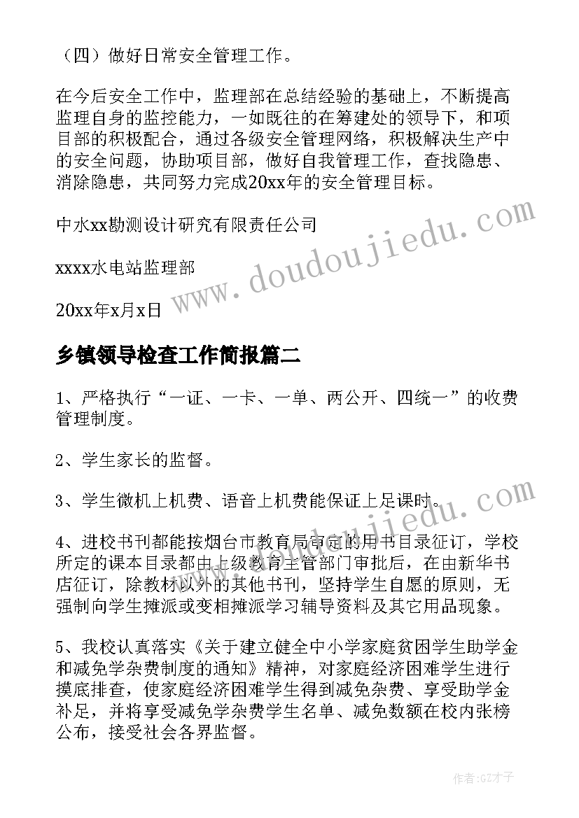 2023年乡镇领导检查工作简报(模板5篇)