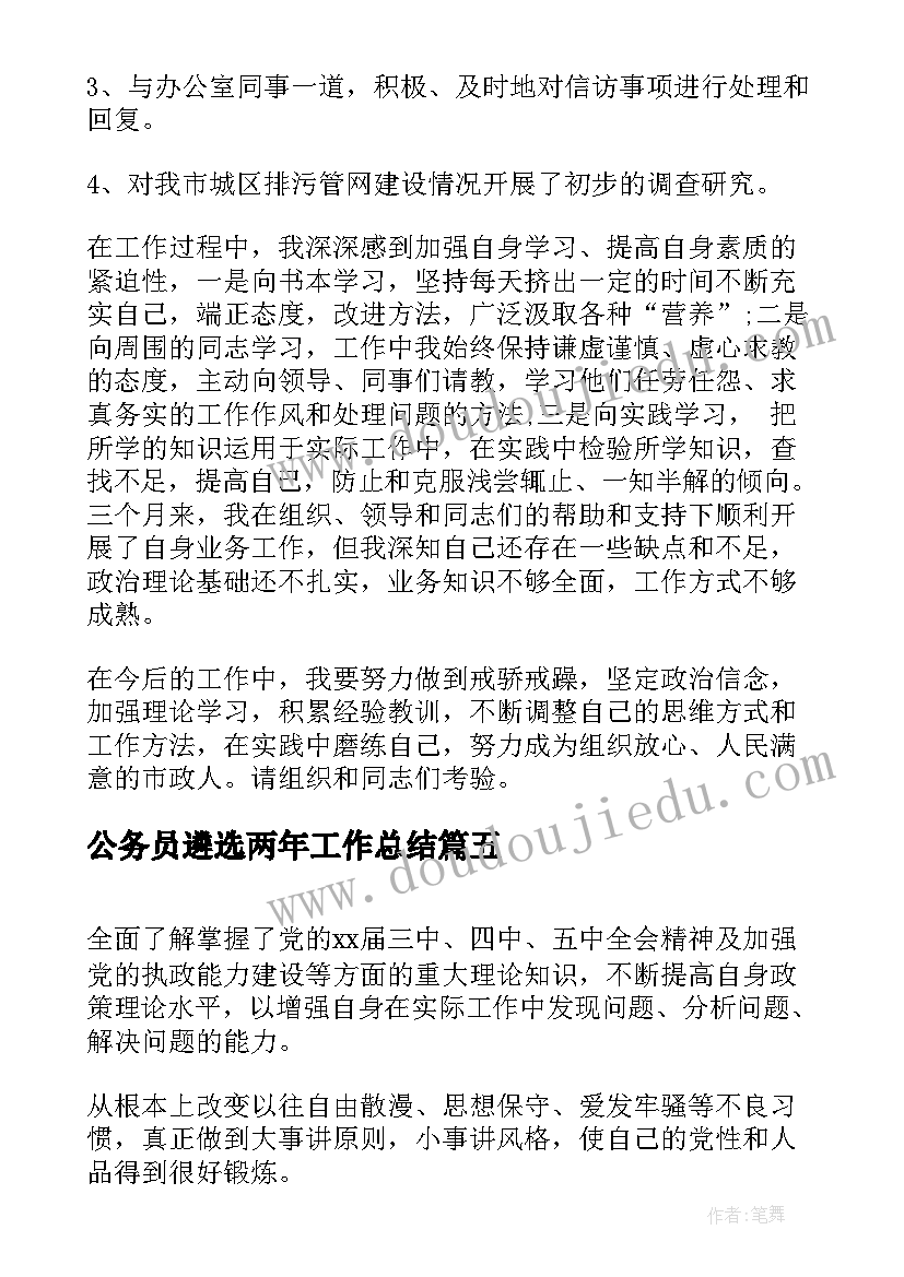 最新公务员遴选两年工作总结(实用5篇)