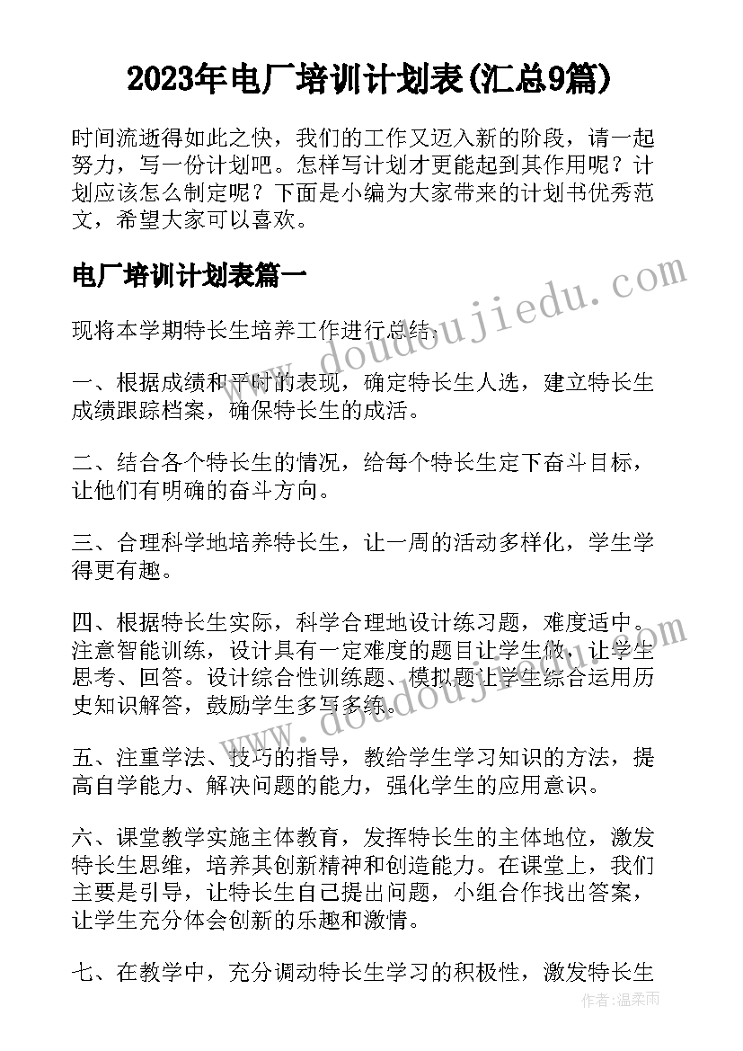 2023年电厂培训计划表(汇总9篇)