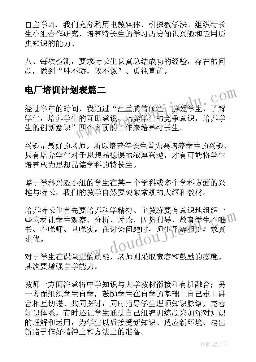 2023年电厂培训计划表(汇总9篇)