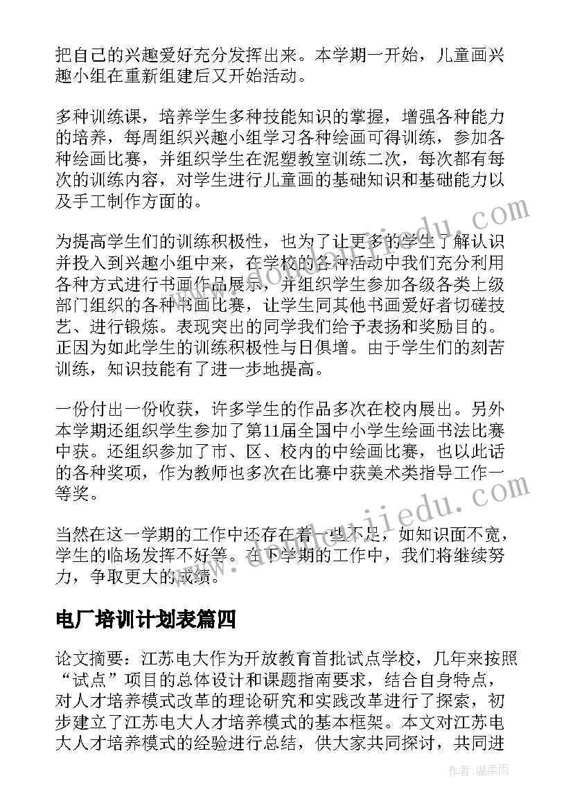 2023年电厂培训计划表(汇总9篇)