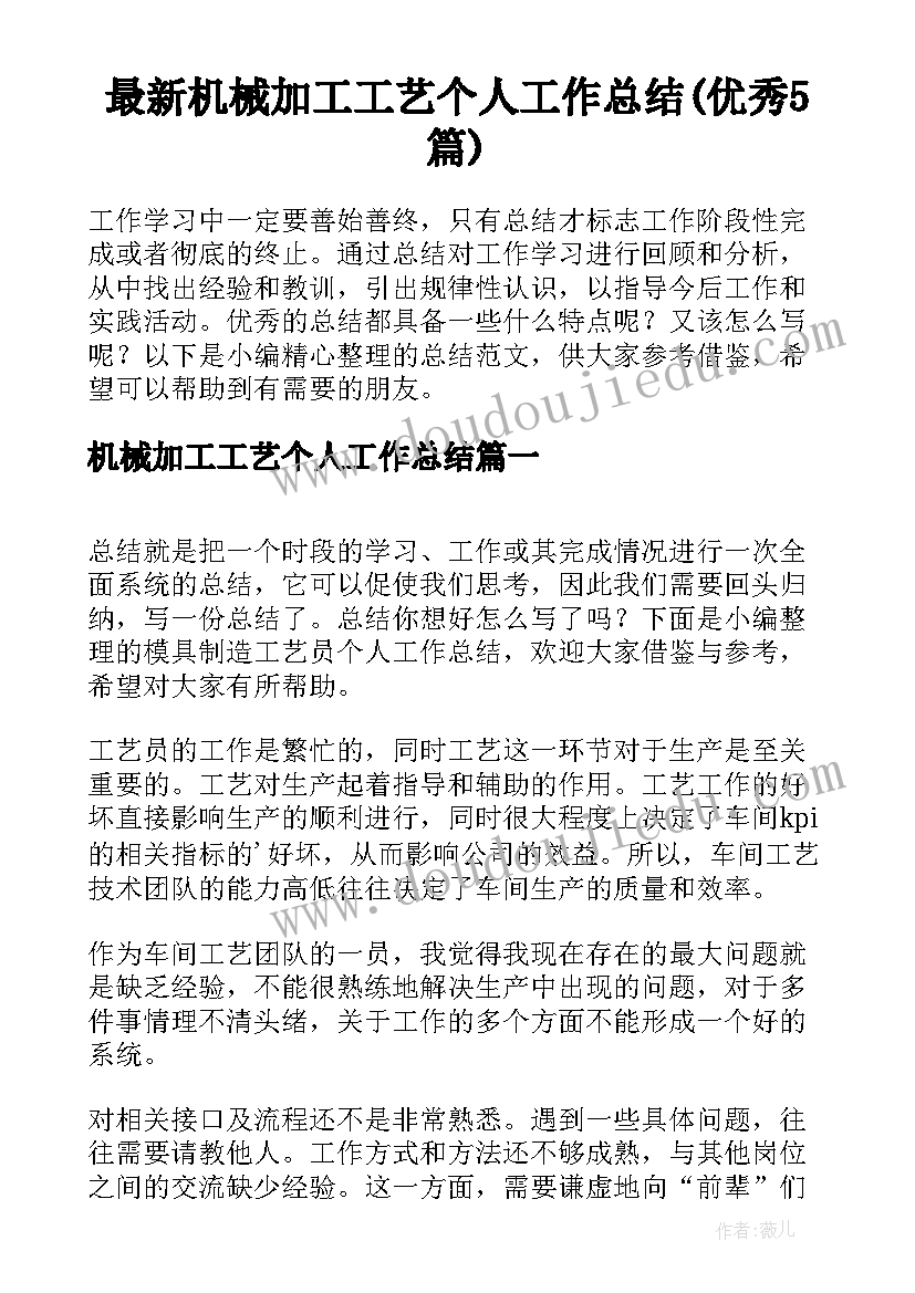 最新机械加工工艺个人工作总结(优秀5篇)