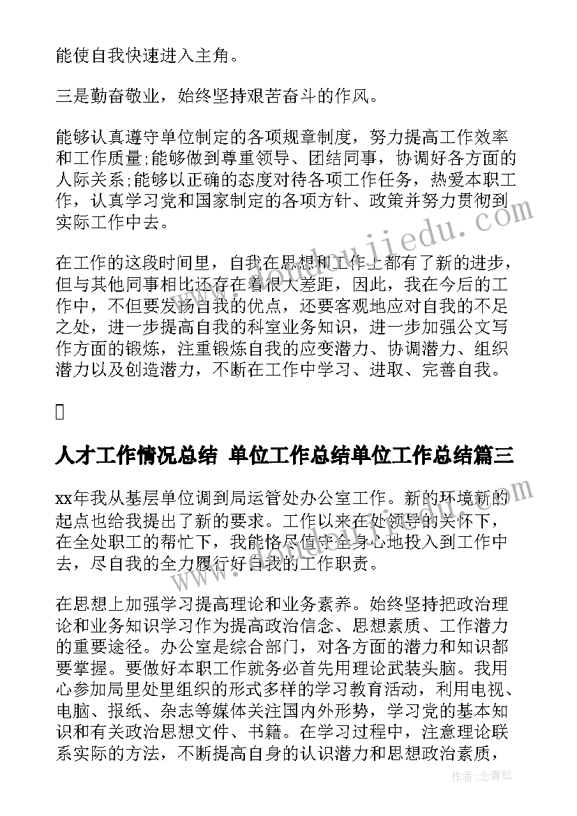 2023年人才工作情况总结 单位工作总结单位工作总结(实用5篇)