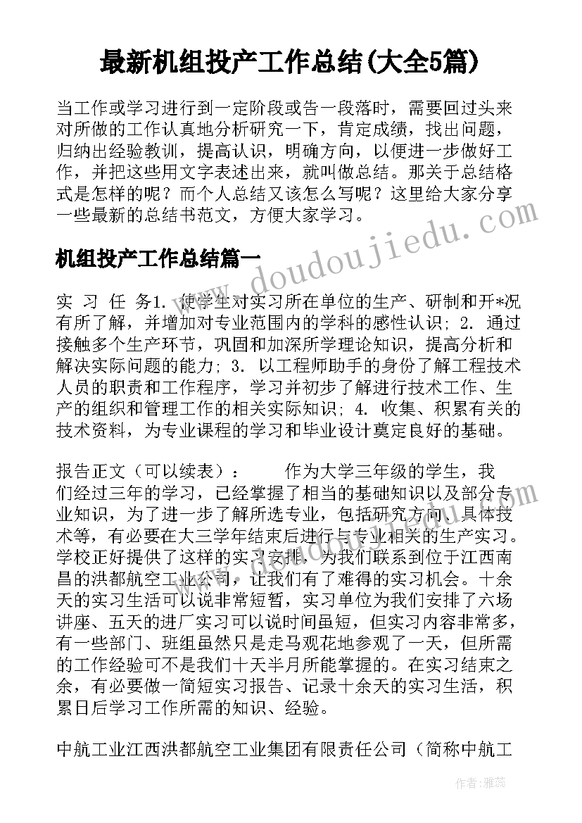 最新机组投产工作总结(大全5篇)