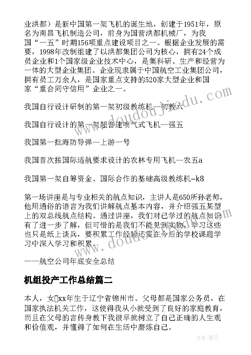 最新机组投产工作总结(大全5篇)