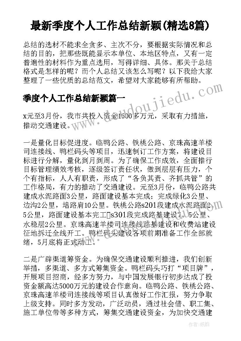 最新季度个人工作总结新颖(精选8篇)