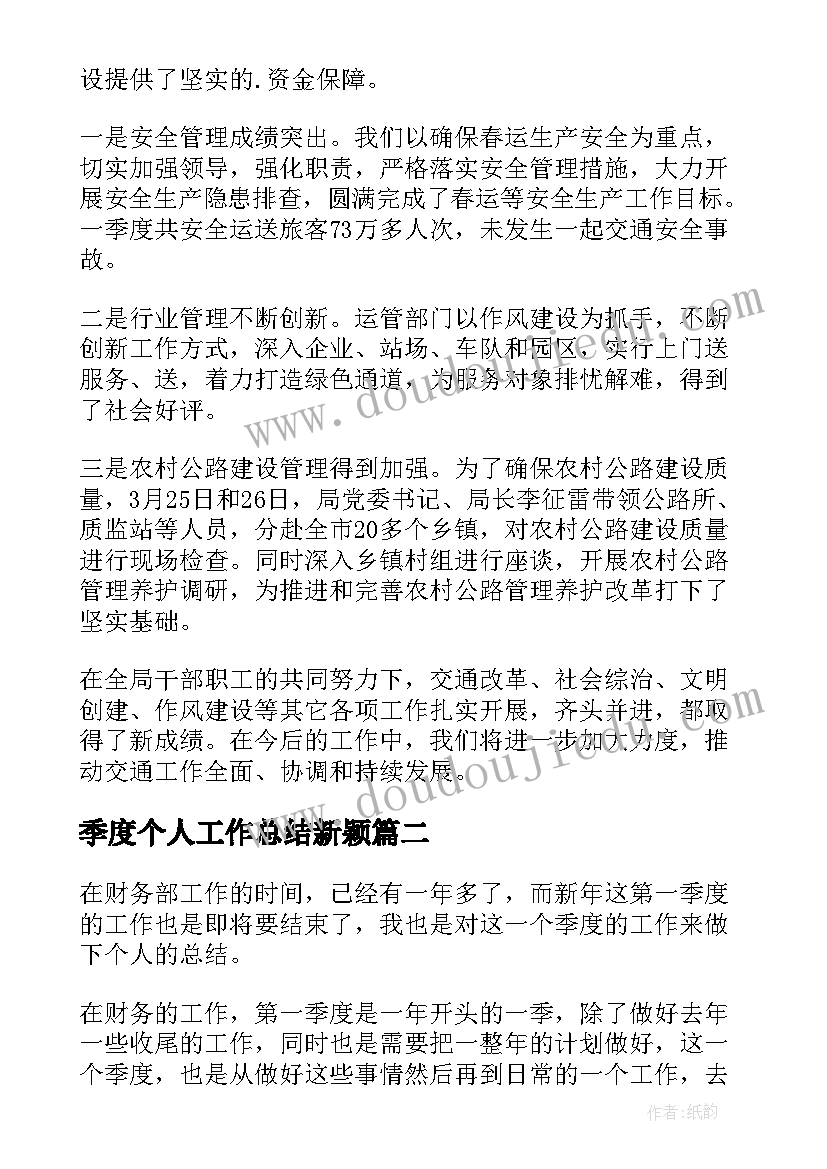 最新季度个人工作总结新颖(精选8篇)