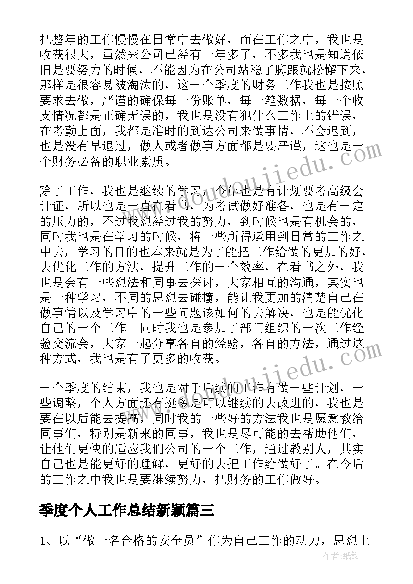 最新季度个人工作总结新颖(精选8篇)