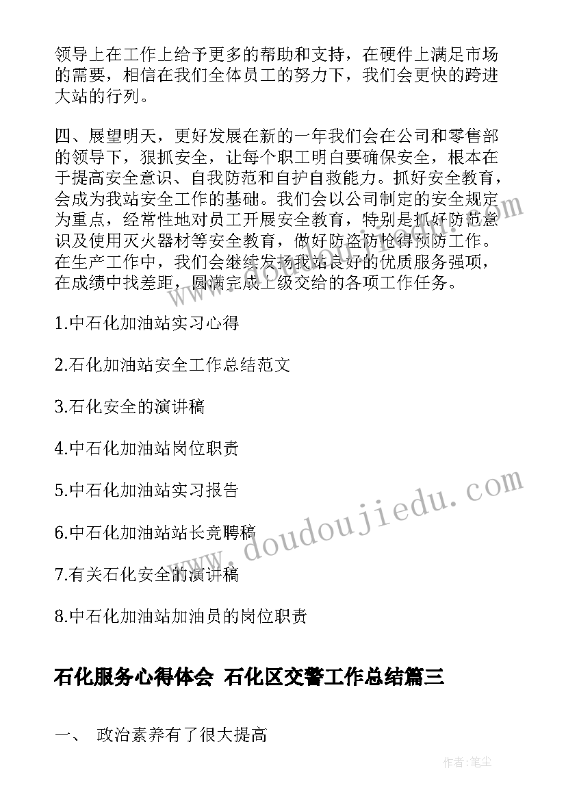 最新石化服务心得体会 石化区交警工作总结(模板10篇)