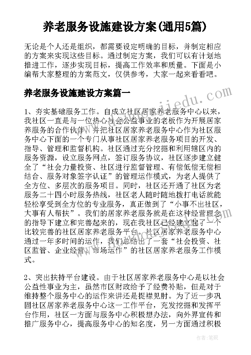 养老服务设施建设方案(通用5篇)