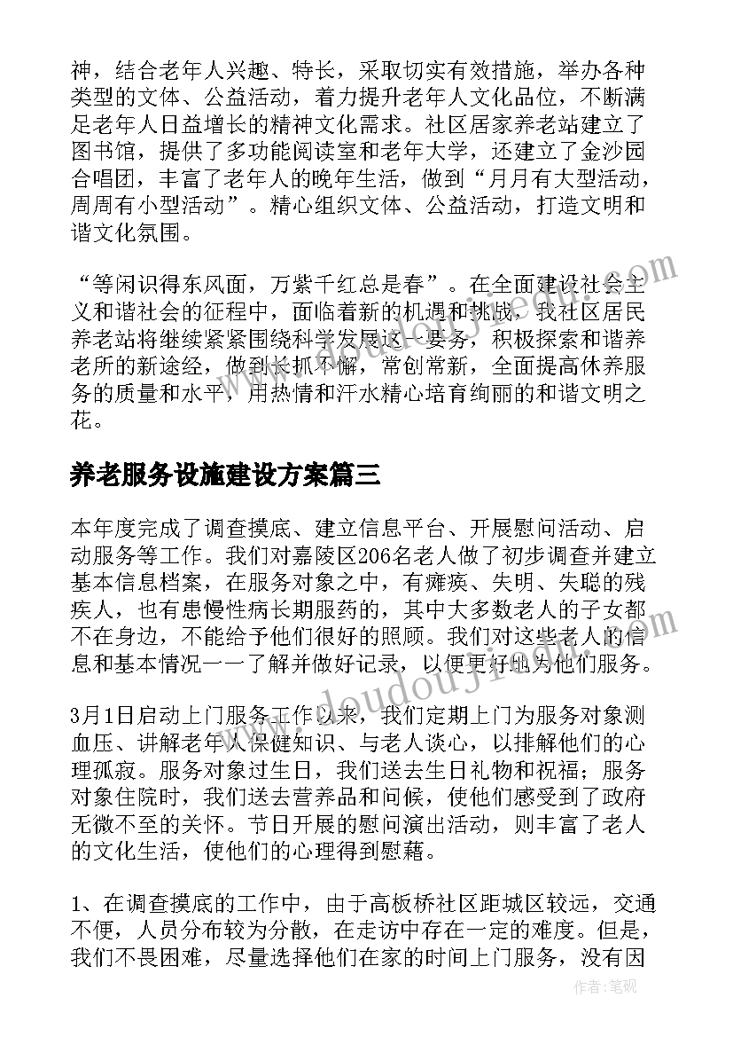 养老服务设施建设方案(通用5篇)