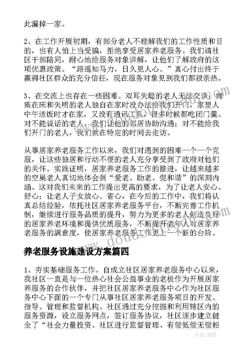 养老服务设施建设方案(通用5篇)