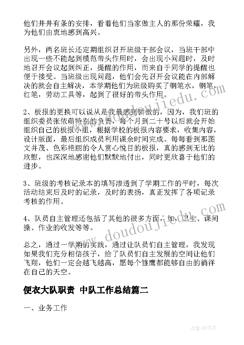 便衣大队职责 中队工作总结(优质6篇)