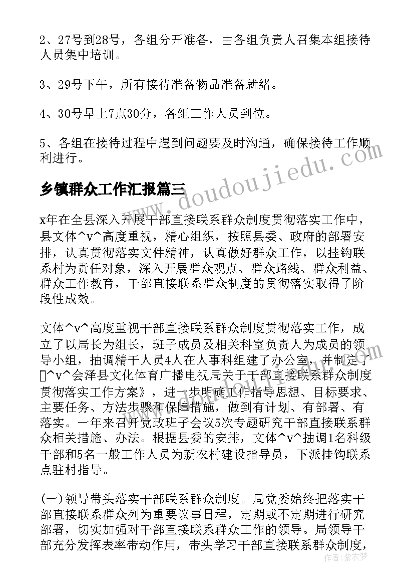 最新乡镇群众工作汇报(模板5篇)