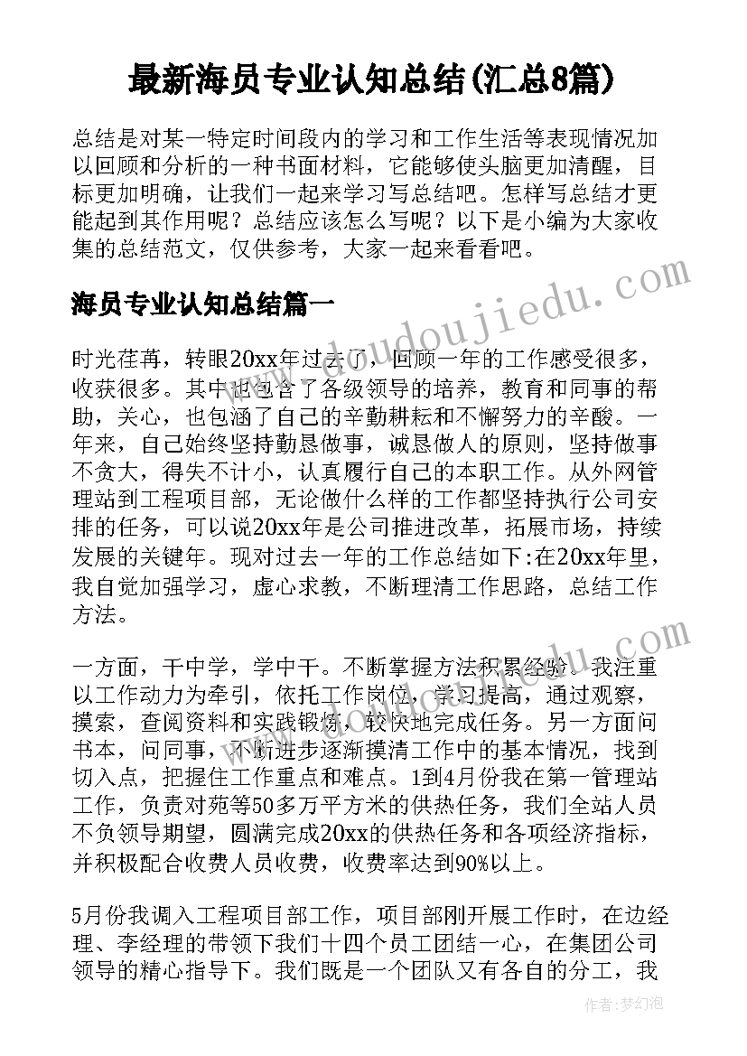 最新海员专业认知总结(汇总8篇)