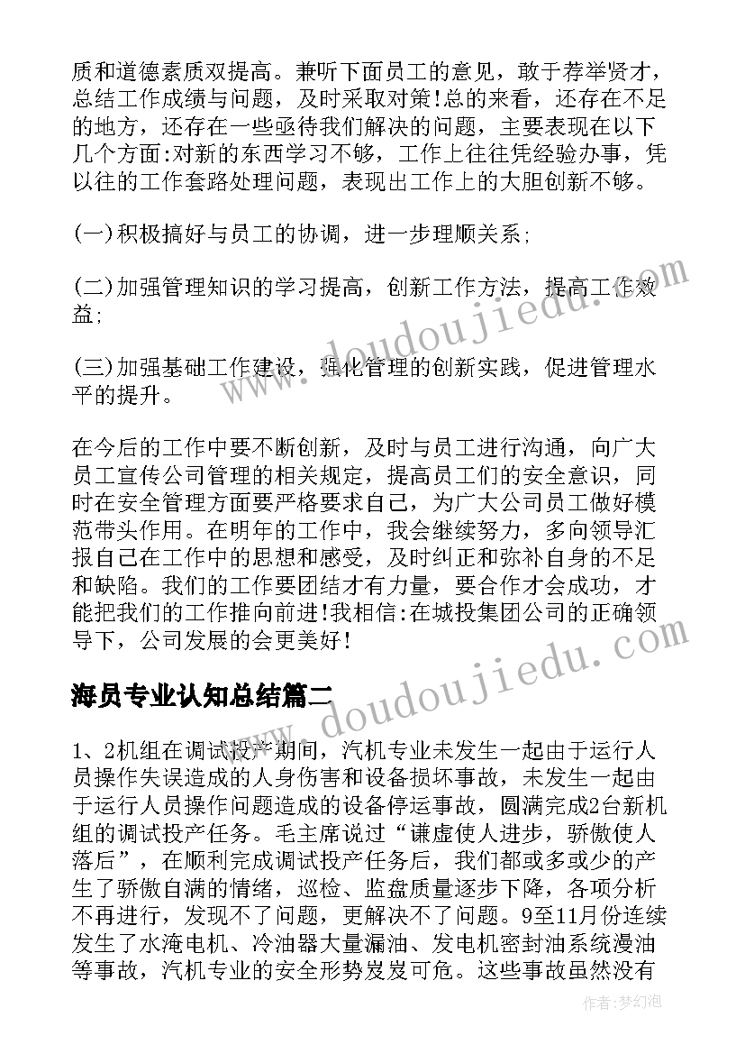 最新海员专业认知总结(汇总8篇)