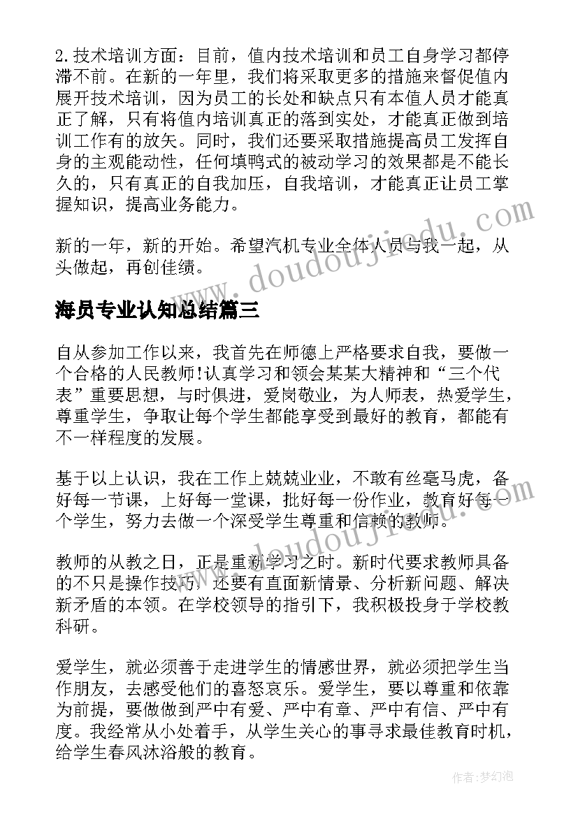 最新海员专业认知总结(汇总8篇)