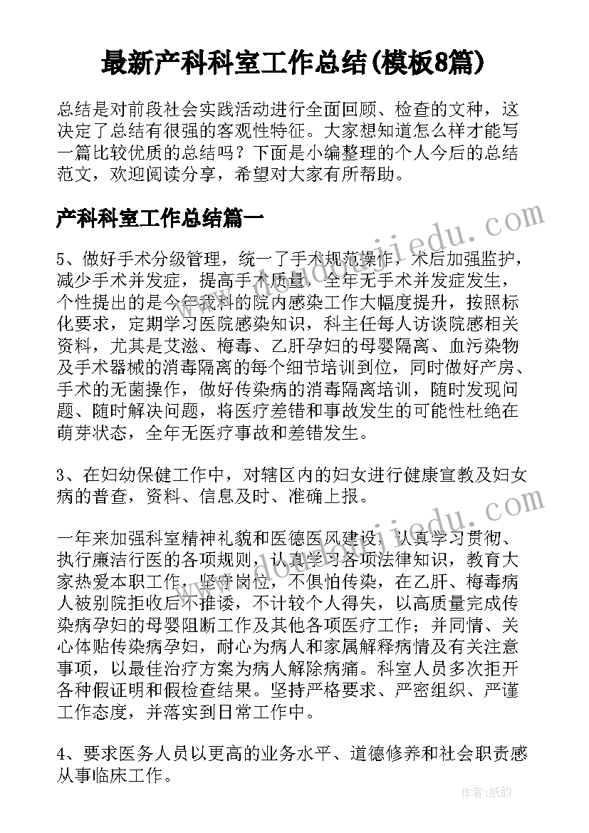 最新产科科室工作总结(模板8篇)