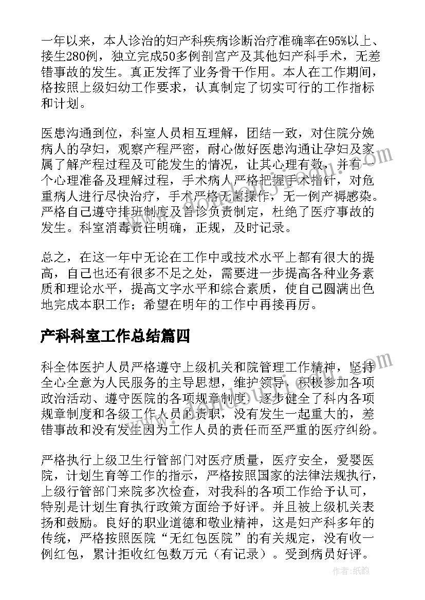 最新产科科室工作总结(模板8篇)