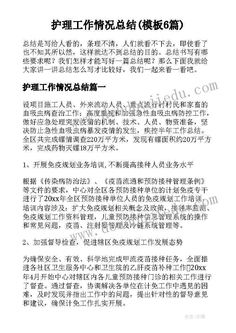 护理工作情况总结(模板6篇)