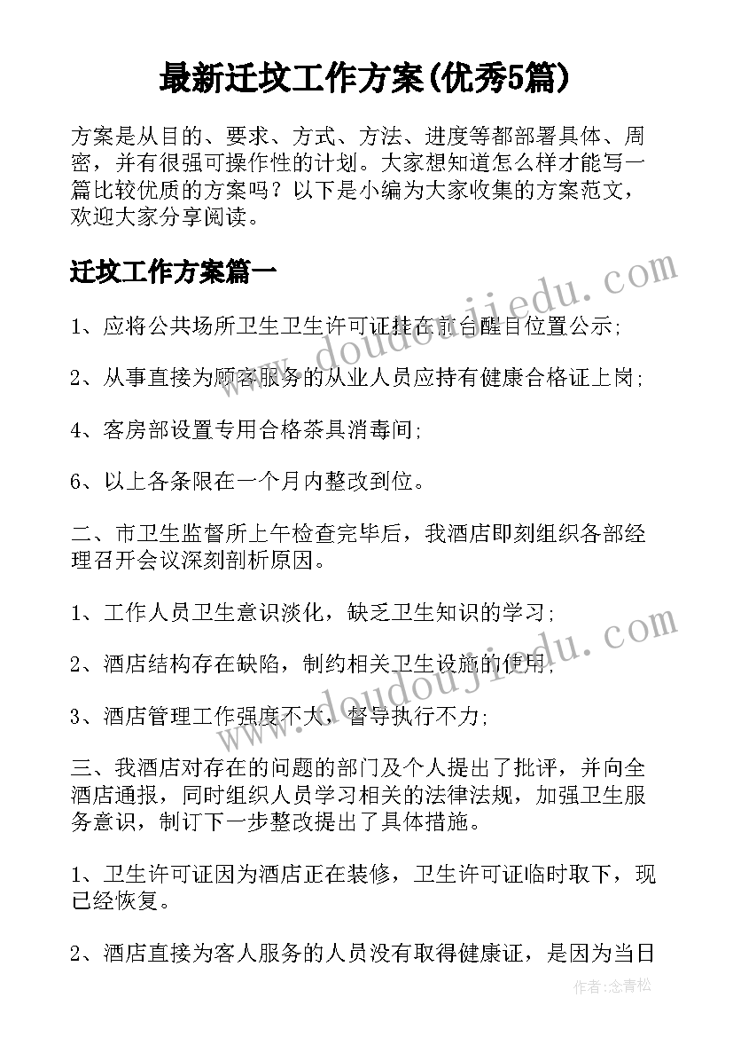 最新迁坟工作方案(优秀5篇)